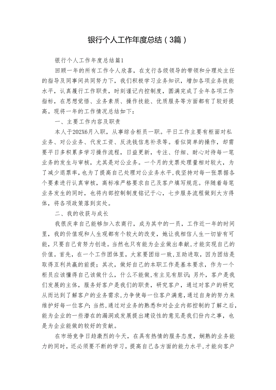 银行个人工作总结（3篇）.docx_第1页