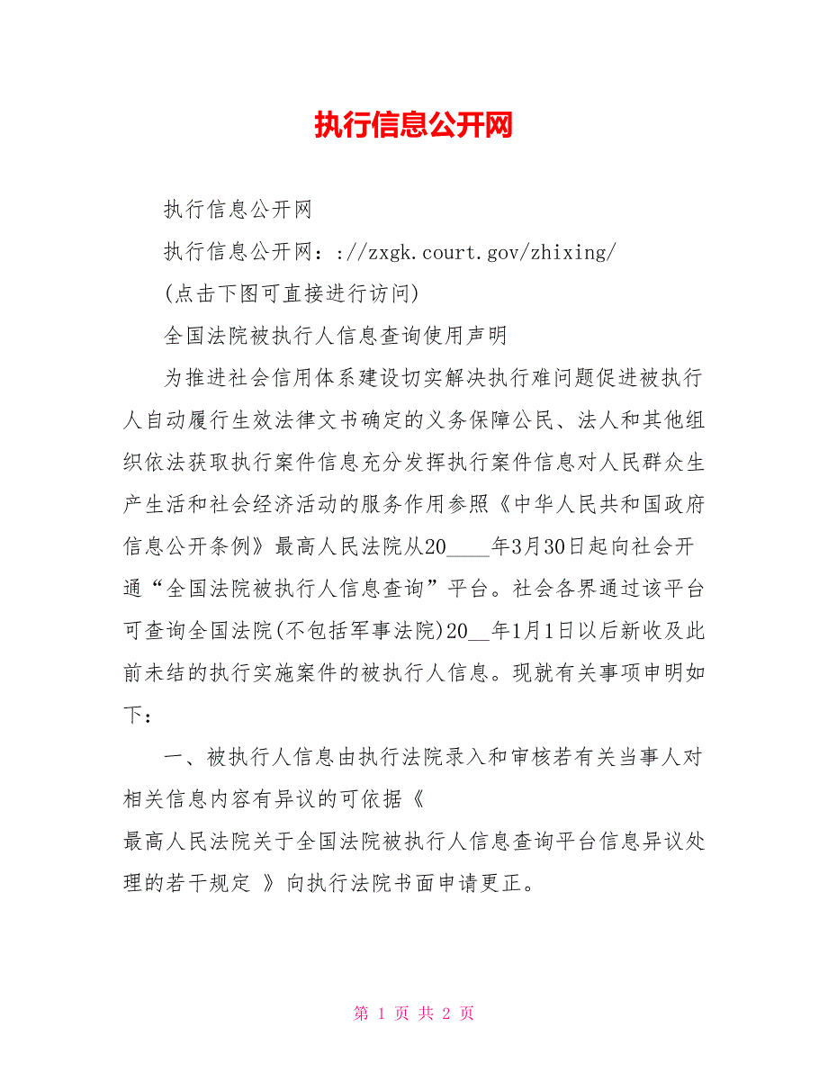 执行信息公开网.doc_第1页