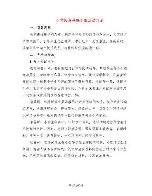 小学阅读兴趣小组活动计划2篇.doc