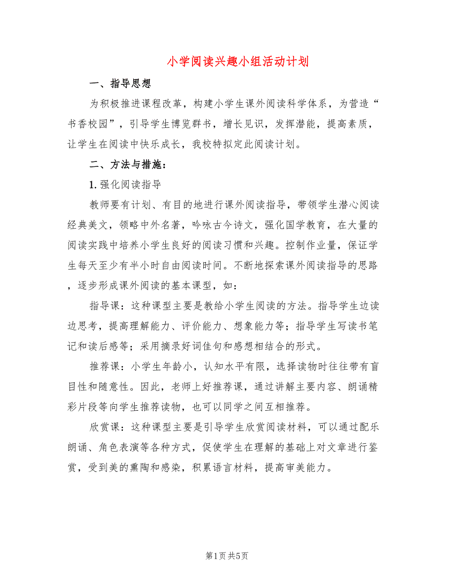 小学阅读兴趣小组活动计划2篇.doc_第1页