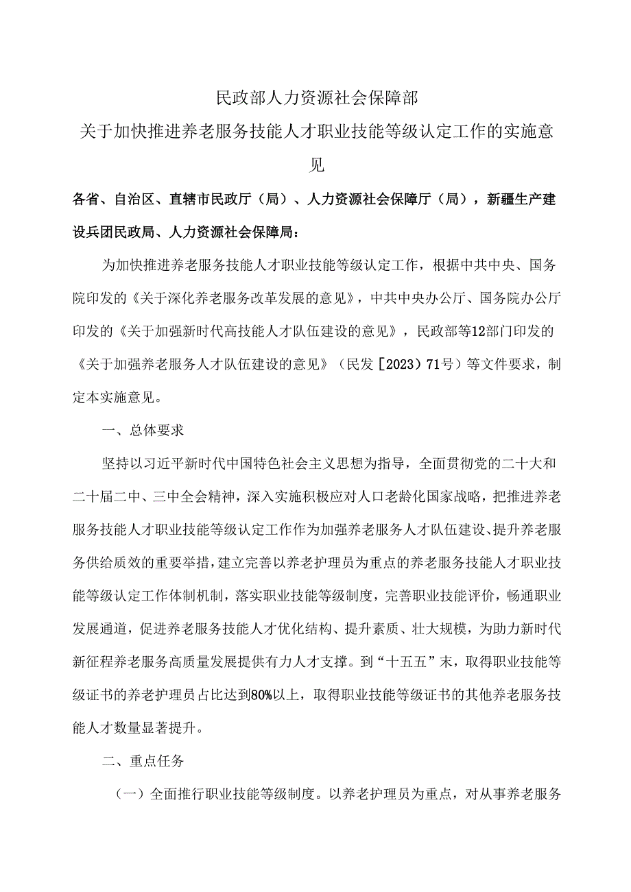 关于加快推进养老服务技能人才职业技能等级认定工作的实施意见（2025年）.docx_第1页