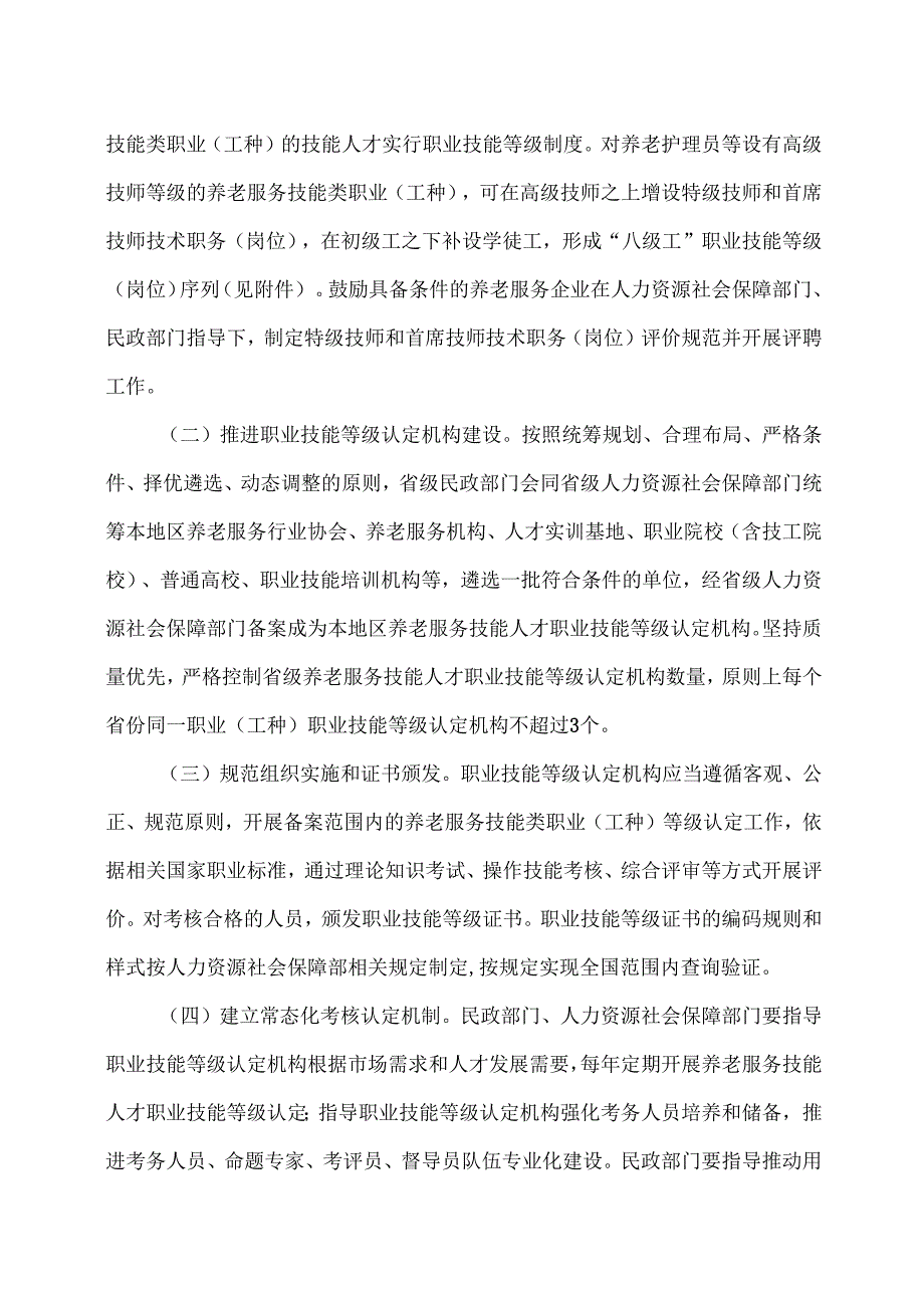 关于加快推进养老服务技能人才职业技能等级认定工作的实施意见（2025年）.docx_第2页