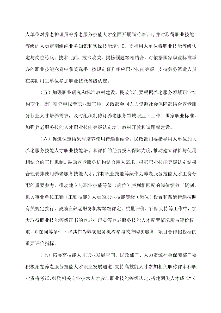 关于加快推进养老服务技能人才职业技能等级认定工作的实施意见（2025年）.docx_第3页