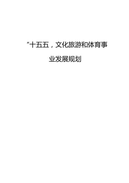 “十五五”文化旅游和体育事业发展规划.docx