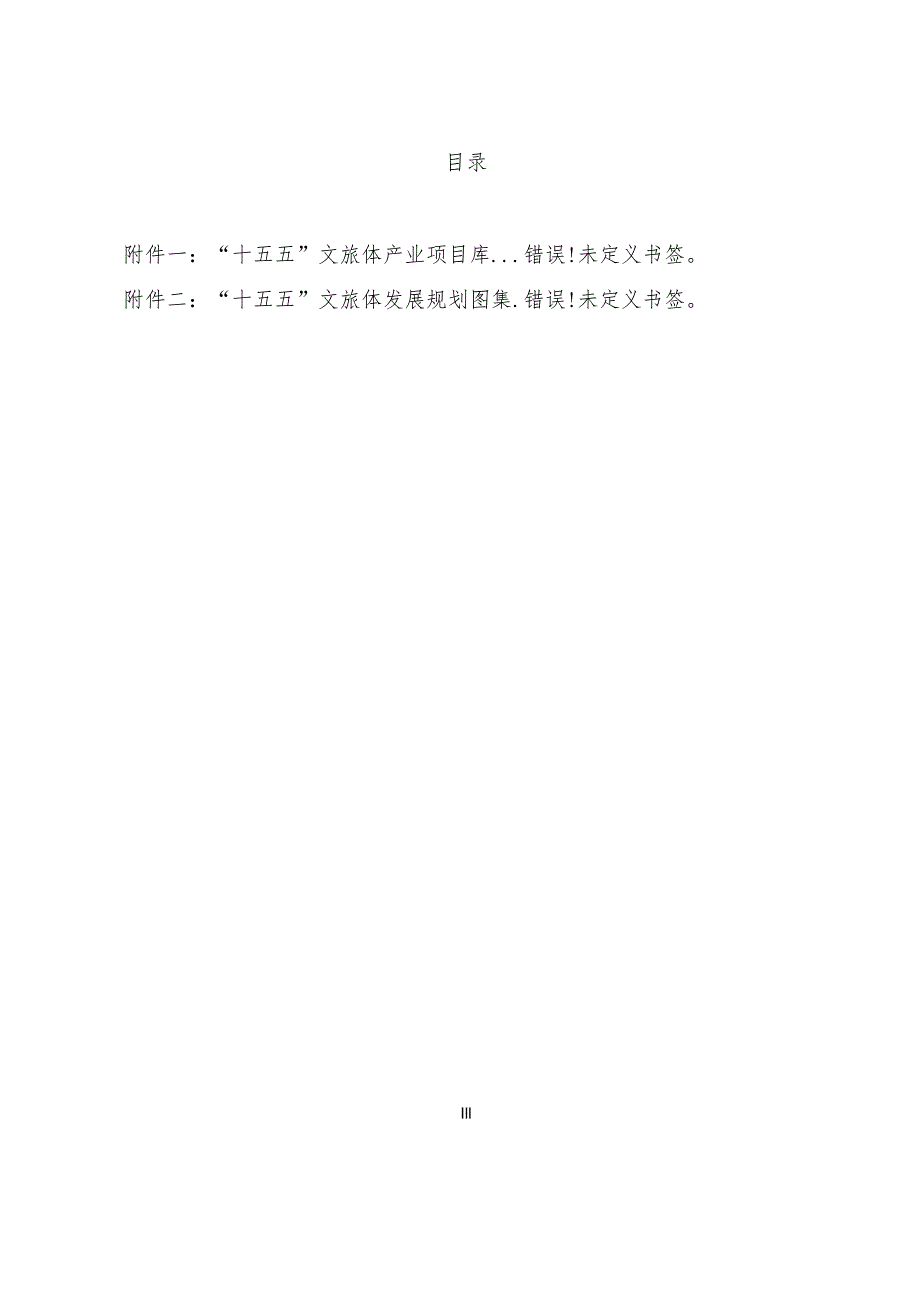 “十五五”文化旅游和体育事业发展规划.docx_第2页