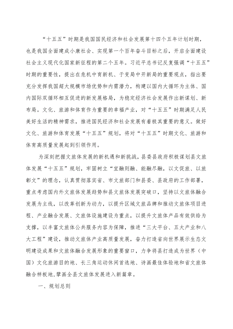 “十五五”文化旅游和体育事业发展规划.docx_第3页