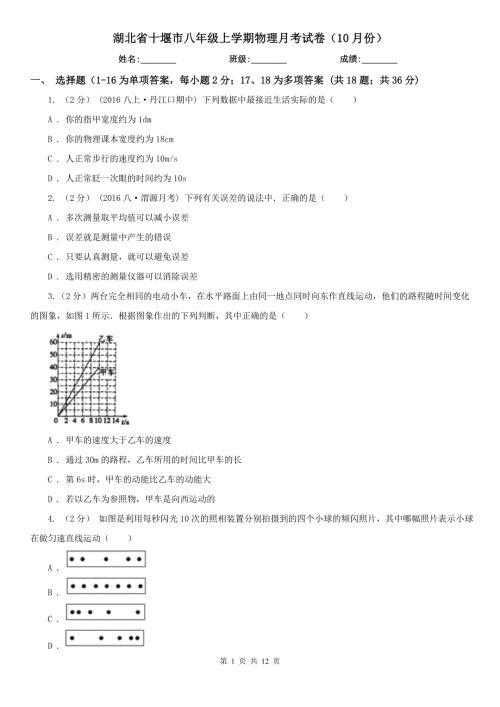湖北省十堰市八年级上学期物理月考试卷10月份.doc