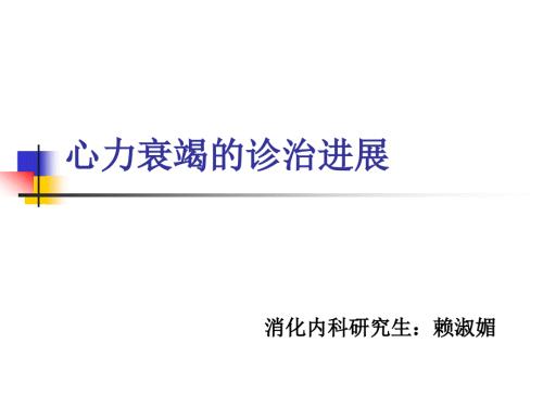心力衰竭的诊治进展ppt课件.ppt