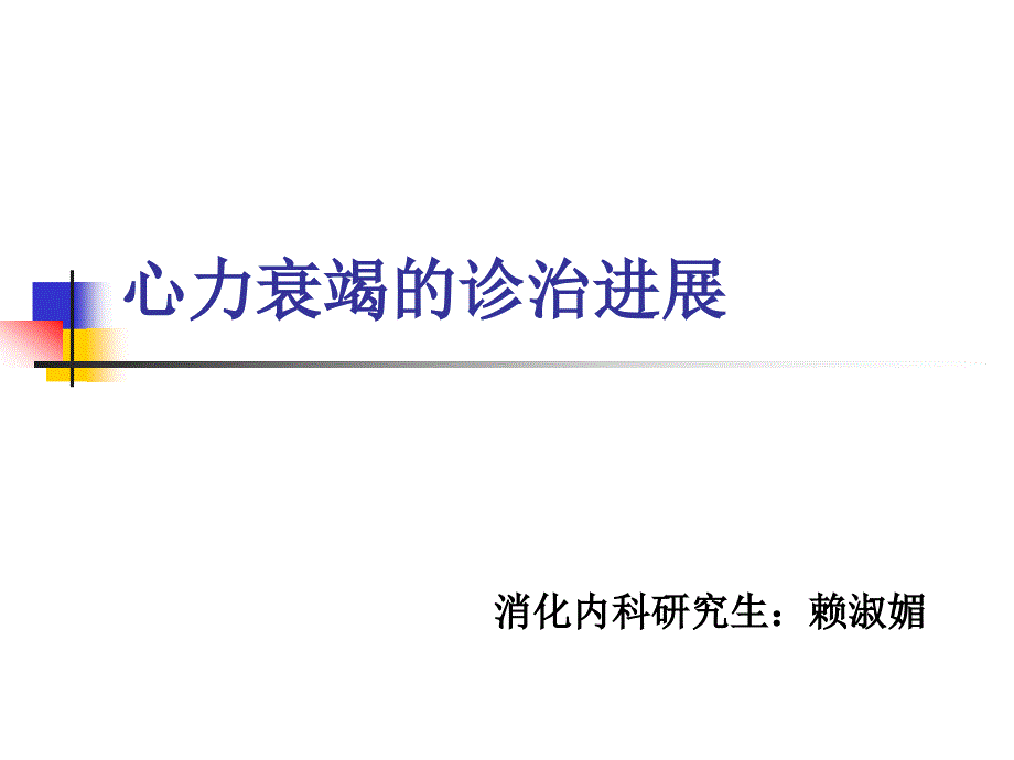 心力衰竭的诊治进展ppt课件.ppt_第1页