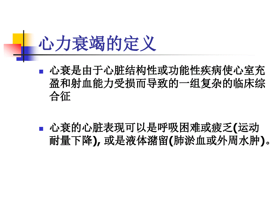 心力衰竭的诊治进展ppt课件.ppt_第3页