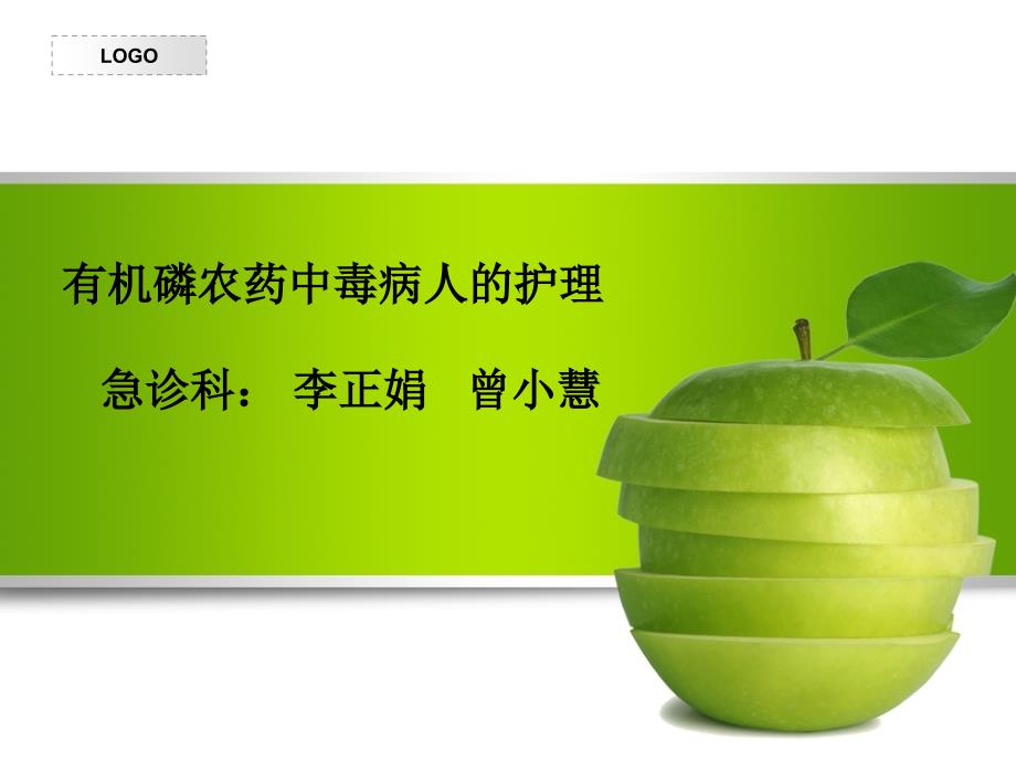 有机磷中毒讲课最终完结版ppt课件.ppt_第1页
