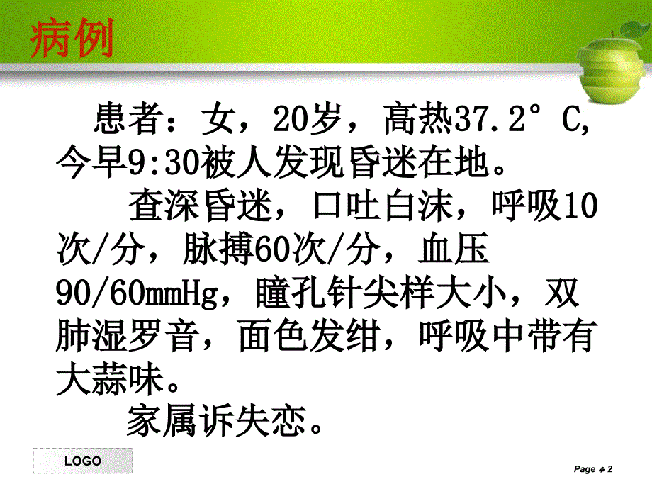有机磷中毒讲课最终完结版ppt课件.ppt_第2页
