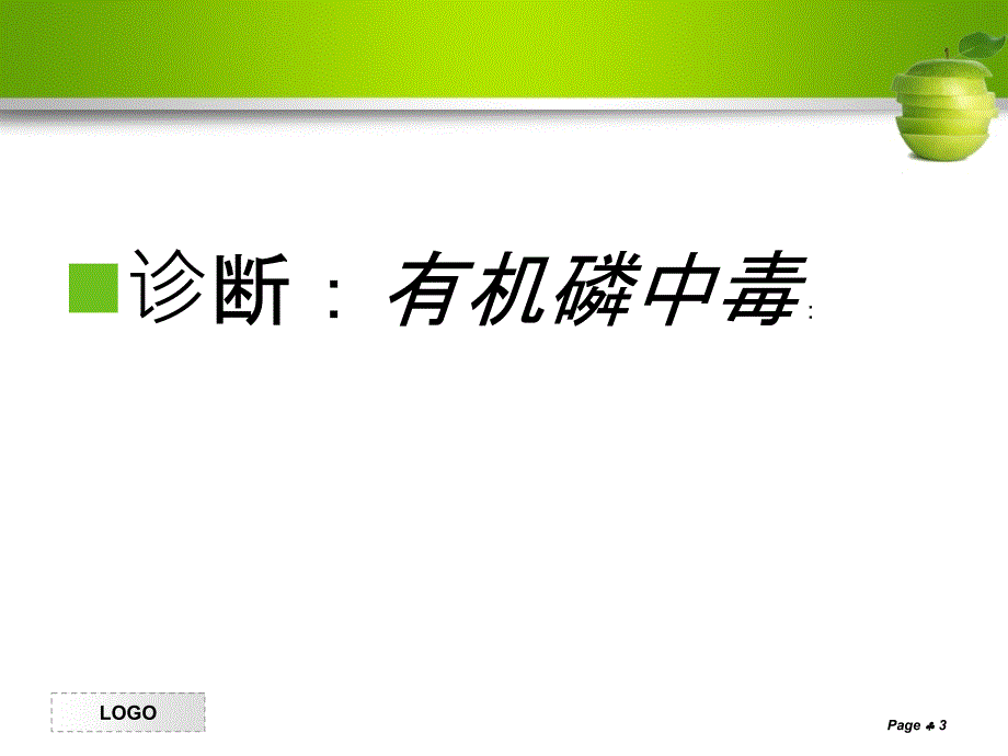 有机磷中毒讲课最终完结版ppt课件.ppt_第3页