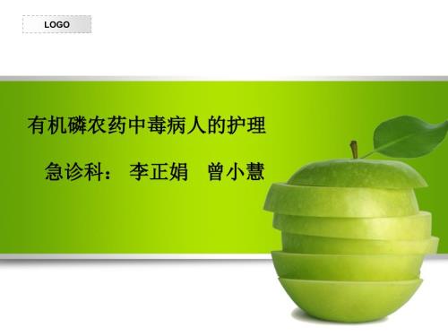 有机磷中毒讲课最终完结版ppt课件.ppt