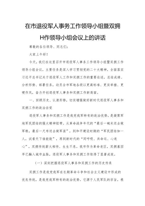 在市退役军人事务工作领导小组暨双拥工作领导小组会议上的讲话.docx