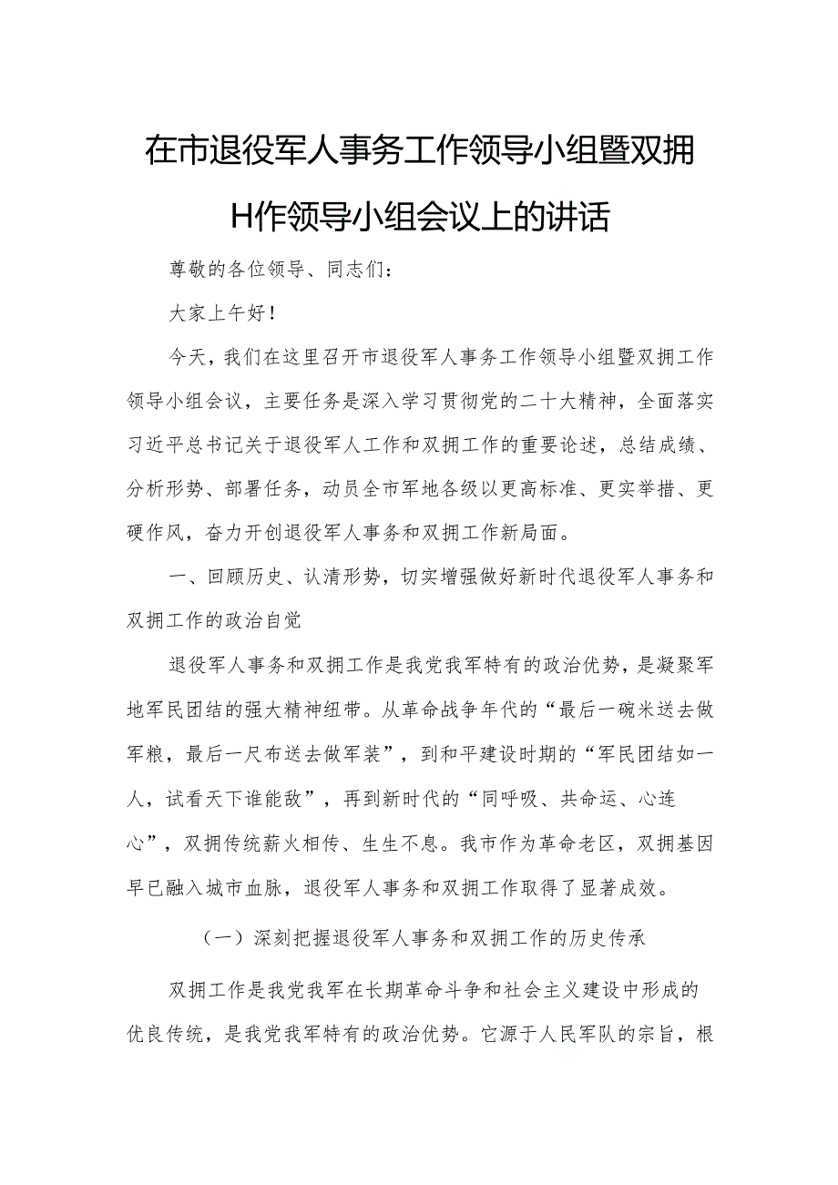 在市退役军人事务工作领导小组暨双拥工作领导小组会议上的讲话.docx_第1页