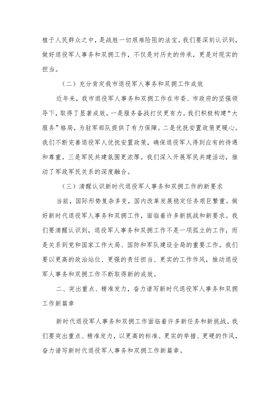 在市退役军人事务工作领导小组暨双拥工作领导小组会议上的讲话.docx_第2页
