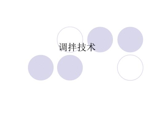 水门汀的调拌技术PPT课件.ppt