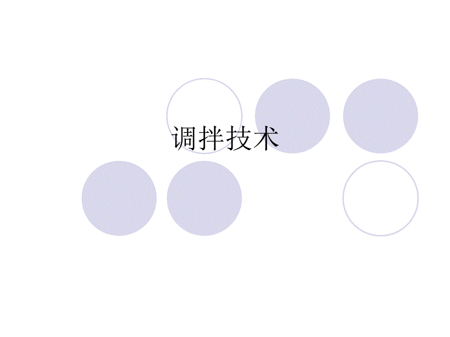 水门汀的调拌技术PPT课件.ppt_第1页