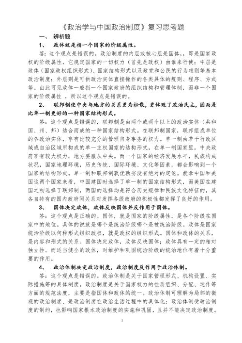 政治学与中国政治制度复习思考题.doc