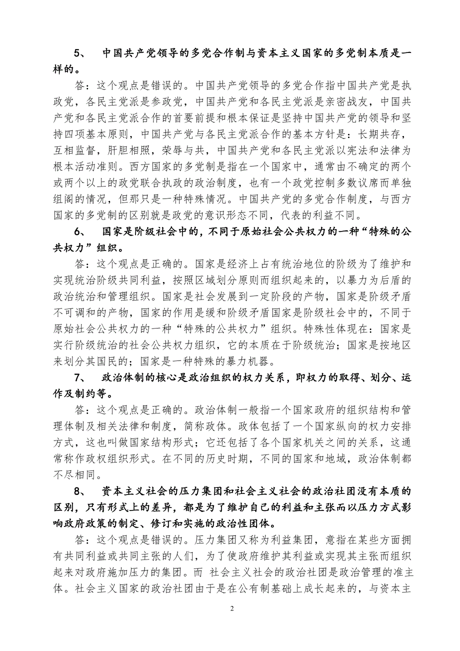 政治学与中国政治制度复习思考题.doc_第2页
