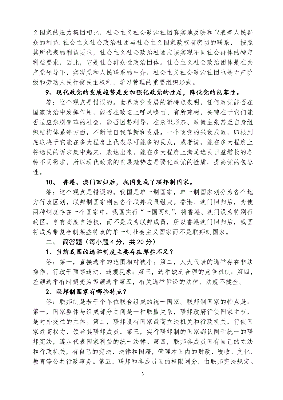 政治学与中国政治制度复习思考题.doc_第3页