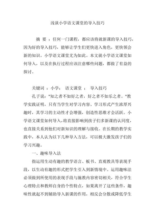 浅谈小学语文课堂的导入技巧.doc