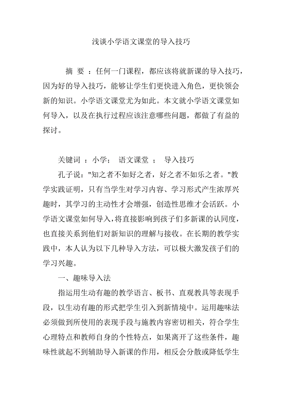 浅谈小学语文课堂的导入技巧.doc_第1页