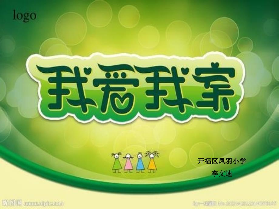我爱我家PPT课件.ppt_第2页
