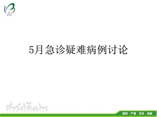 急性心梗病例讨论.ppt