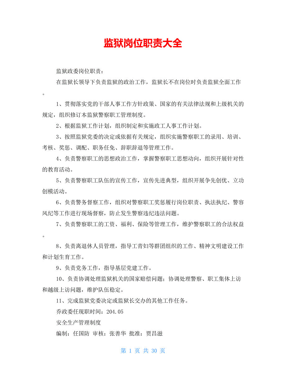 监狱岗位职责大全.doc_第1页