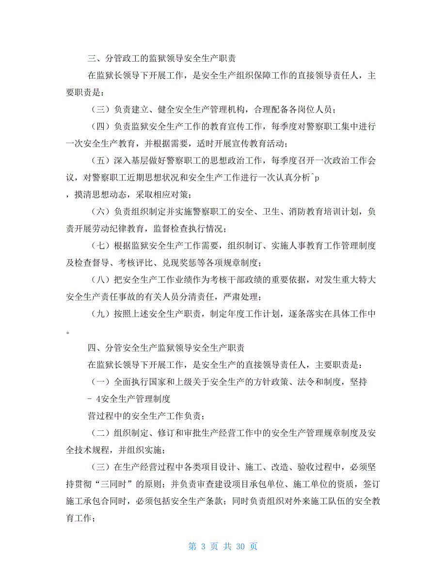 监狱岗位职责大全.doc_第3页