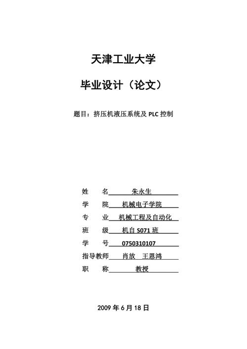 液压系统PLC控制.doc