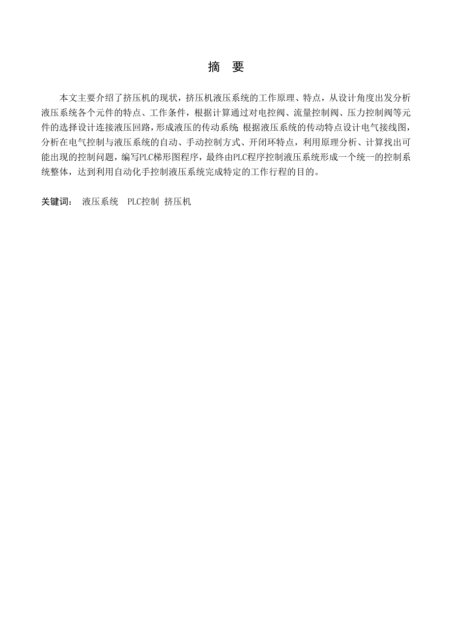 液压系统PLC控制.doc_第2页