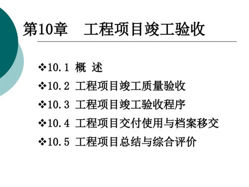 工程项目竣工验收PPT课件.ppt