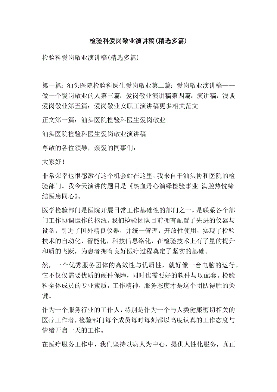 检验科爱岗敬业演讲稿精选多篇.doc_第1页