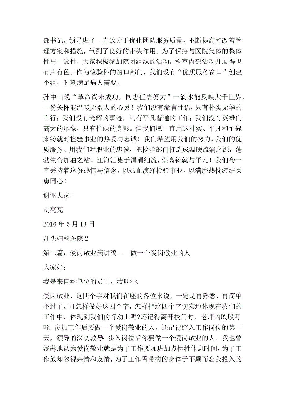 检验科爱岗敬业演讲稿精选多篇.doc_第3页