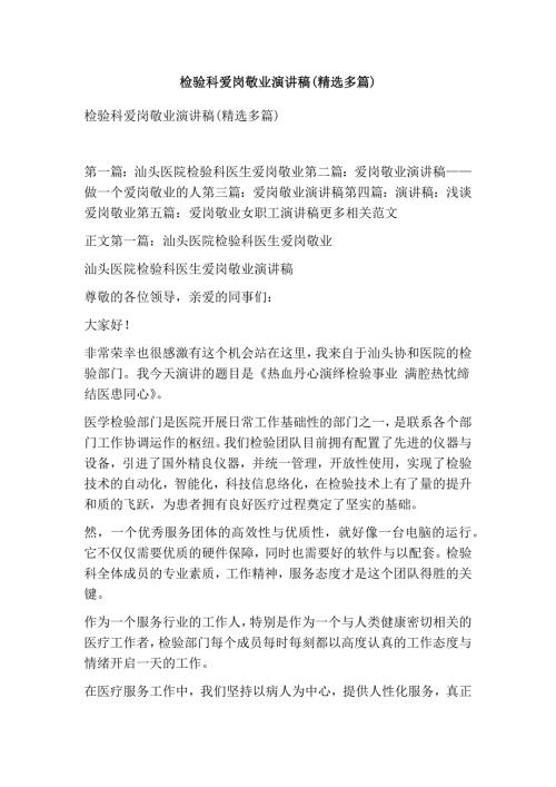 检验科爱岗敬业演讲稿精选多篇.doc