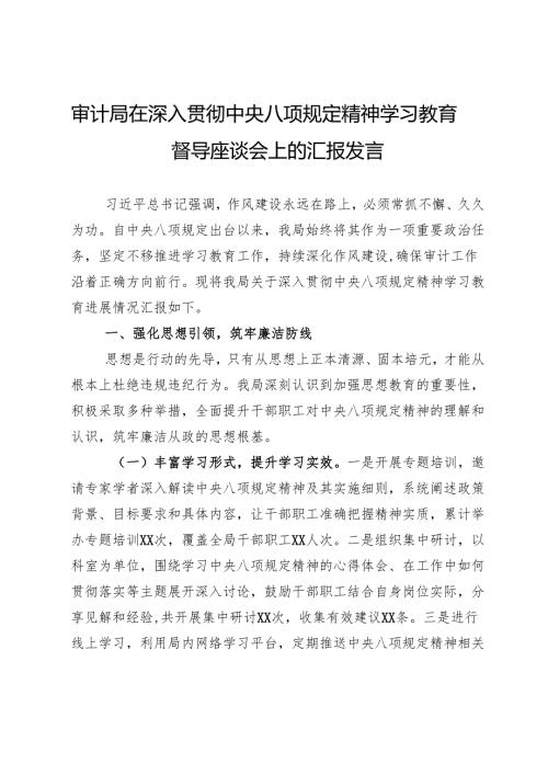 审计局在深入贯彻学习教育督导座谈会上的汇报发言.docx