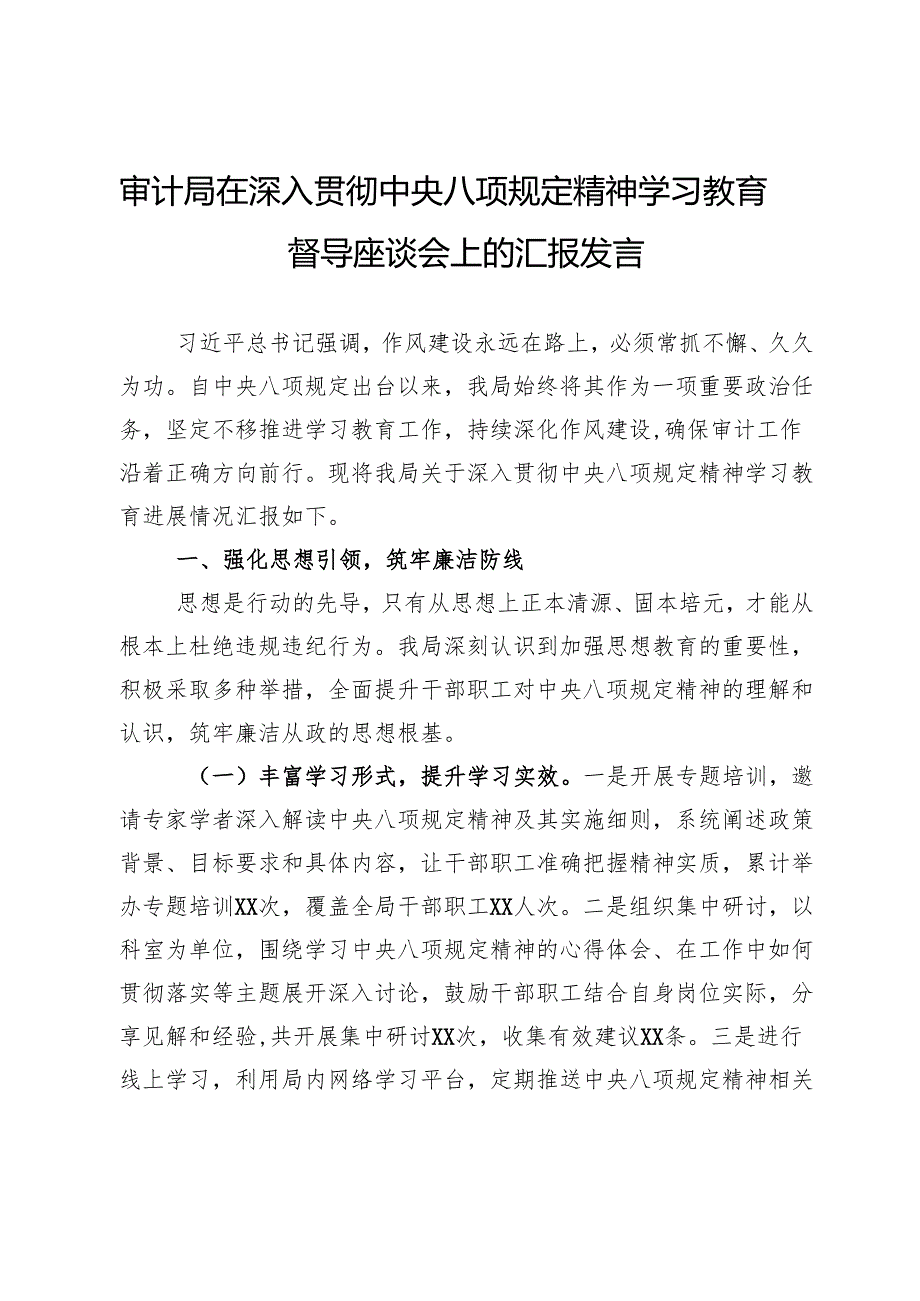 审计局在深入贯彻学习教育督导座谈会上的汇报发言.docx_第1页