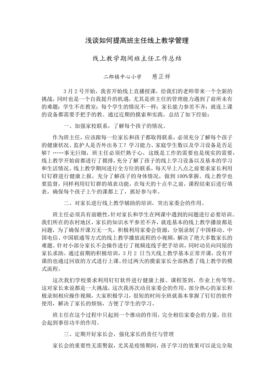 最新线上教学期间班主任工作总结.doc_第1页