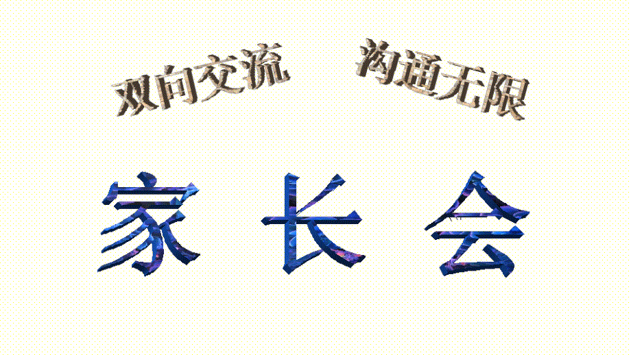 小学期中家长会PPT.ppt_第1页