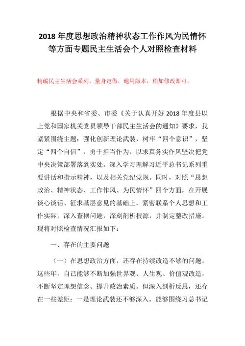 民主生活会精选材料强化创新理论武装四个意识四个自信思想政治精神状态工作作风为民情怀四方面民主生活会个人对照检查材料.docx