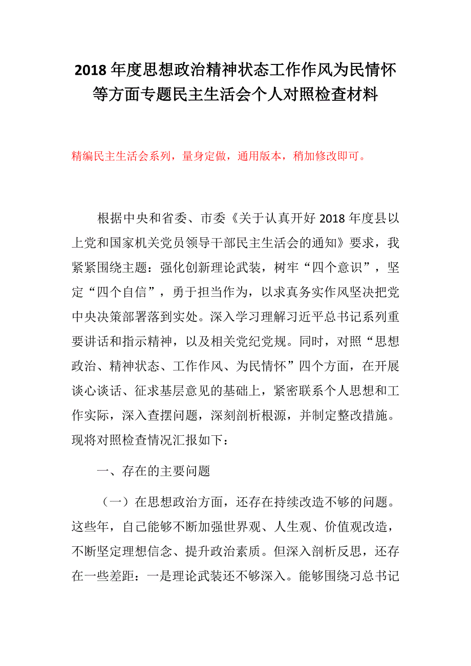 民主生活会精选材料强化创新理论武装四个意识四个自信思想政治精神状态工作作风为民情怀四方面民主生活会个人对照检查材料.docx_第1页