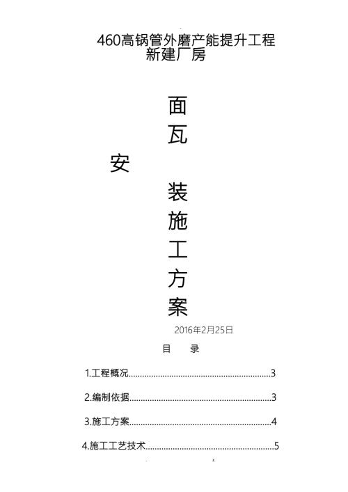 屋面彩钢板安装施工组织设计方案.doc
