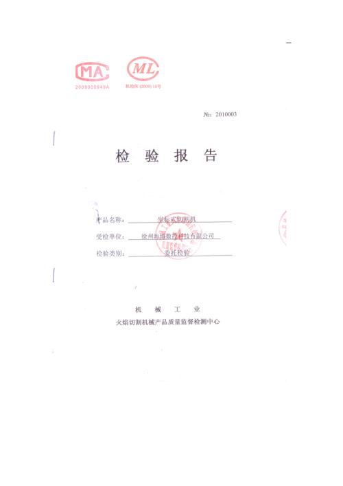 徐州海博数控切割机检验报告.doc