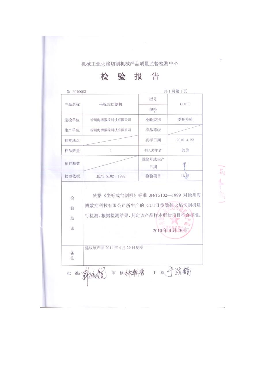 徐州海博数控切割机检验报告.doc_第3页