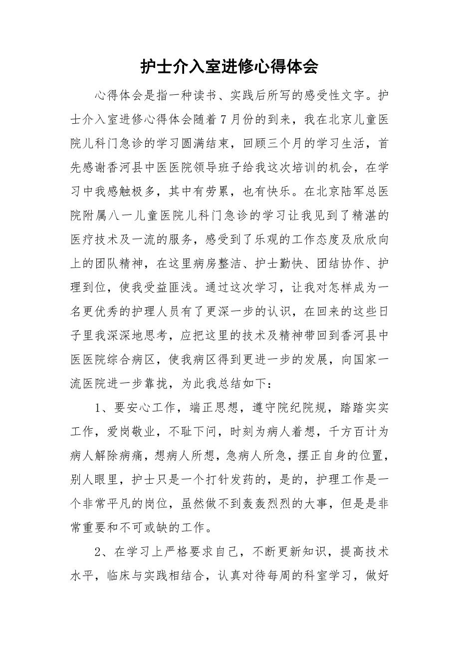护士介入室进修心得体会.doc_第1页