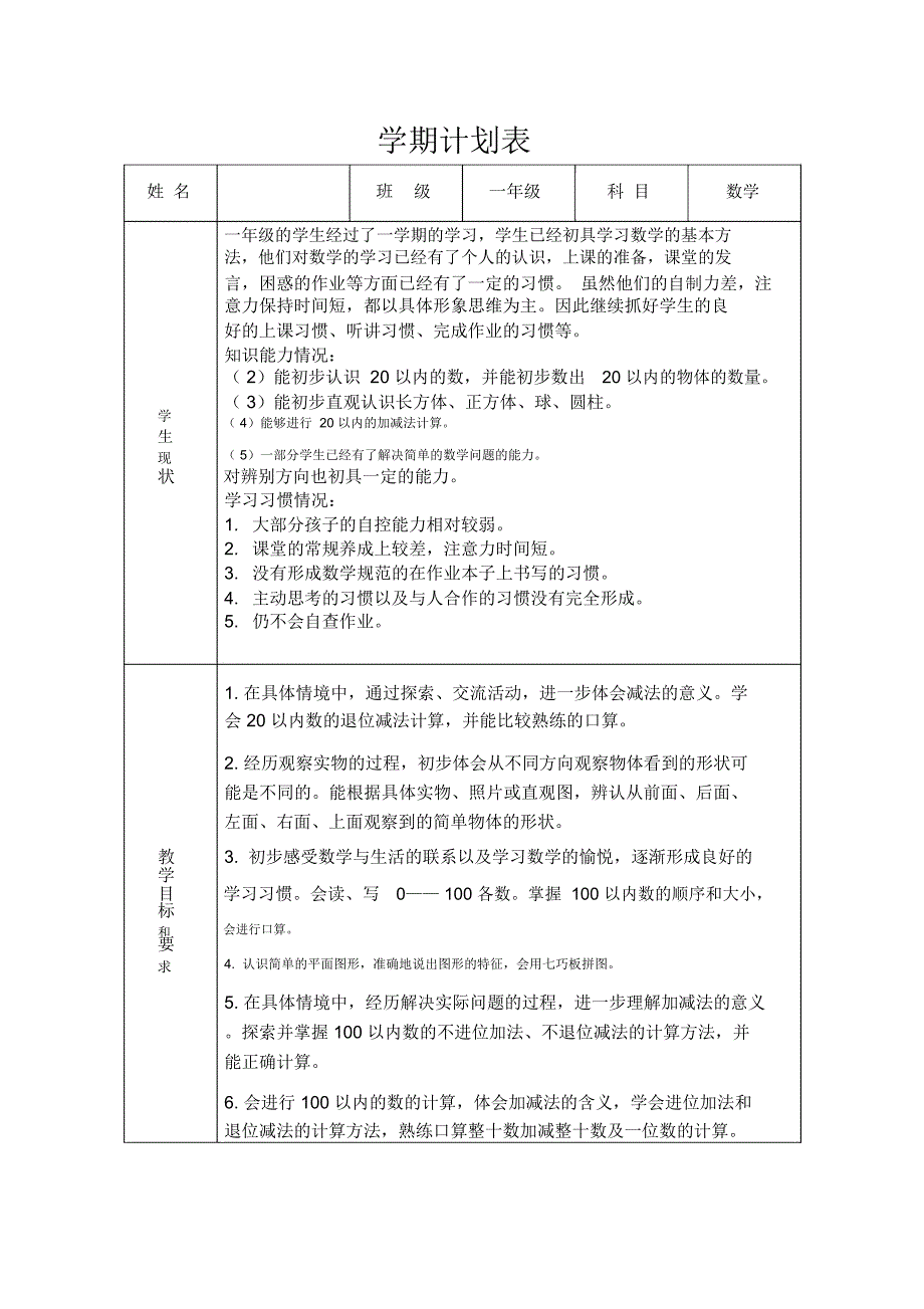 新北师大版小学一年级下册数学教案全册表格式.docx_第1页