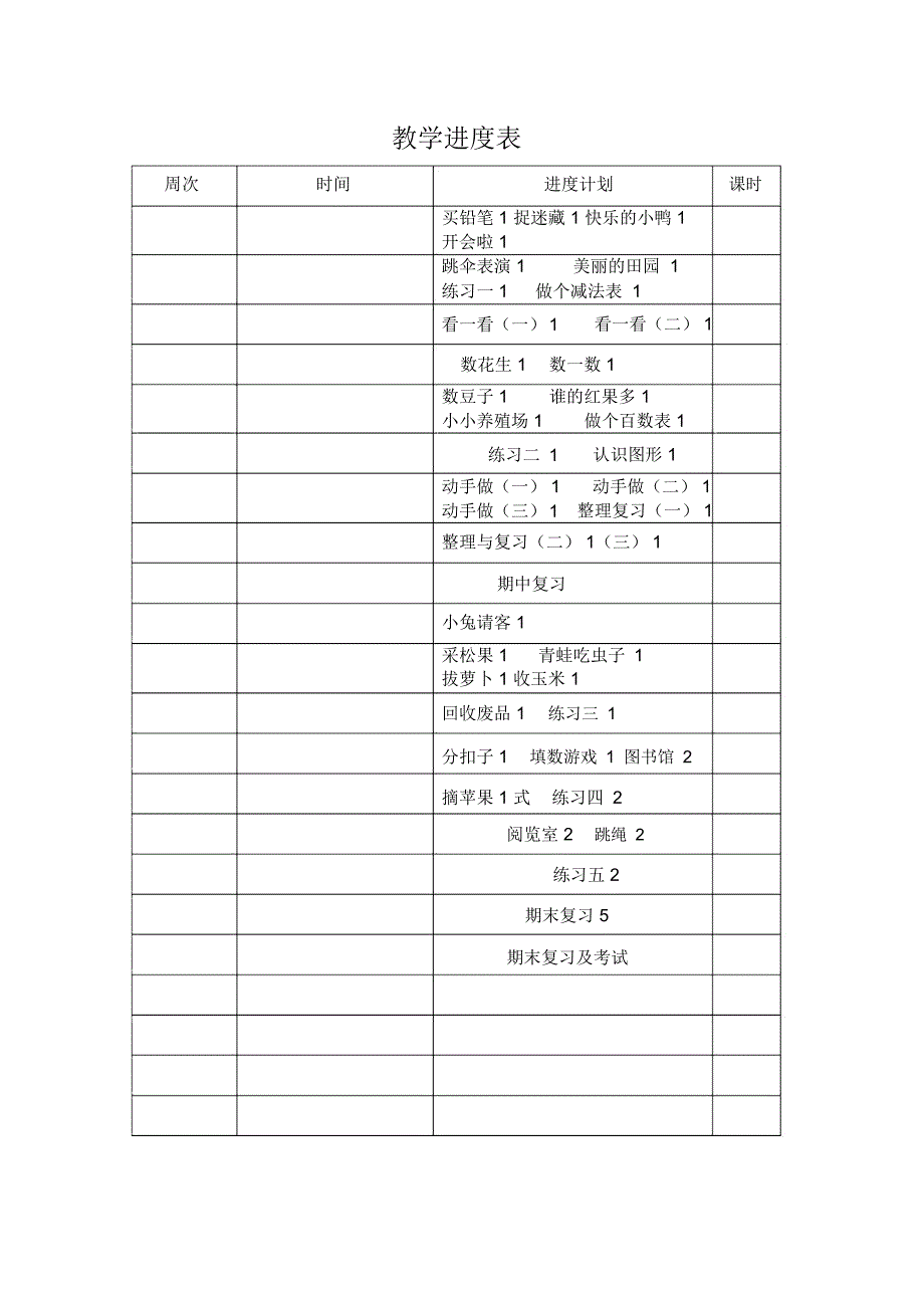 新北师大版小学一年级下册数学教案全册表格式.docx_第3页